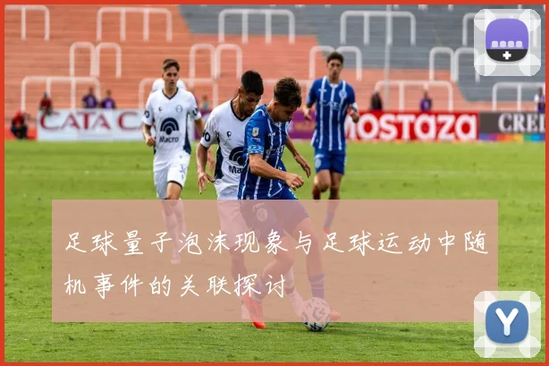 足球量子泡沫现象与足球运动中随机事件的关联探讨