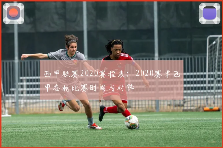 西甲联赛2020赛程表：2020赛季西甲各轮比赛时间与对阵