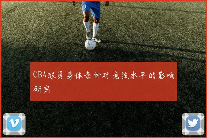 CBA球员身体条件对竞技水平的影响研究