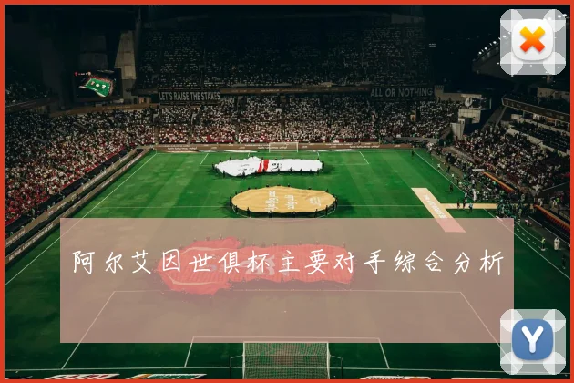 阿尔艾因世俱杯主要对手综合分析