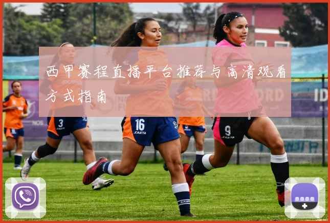 西甲赛程直播平台推荐与高清观看方式指南