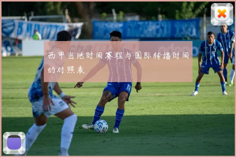 西甲当地时间赛程与国际转播时间的对照表