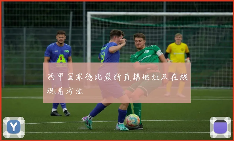 西甲国家德比最新直播地址及在线观看方法