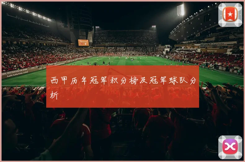 西甲历年冠军积分榜及冠军球队分析