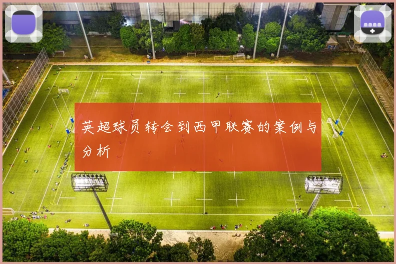 英超球员转会到西甲联赛的案例与分析