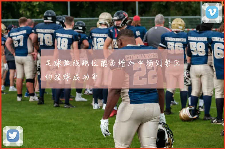 足球弧线跑位能否增加中场到禁区的接球成功率
