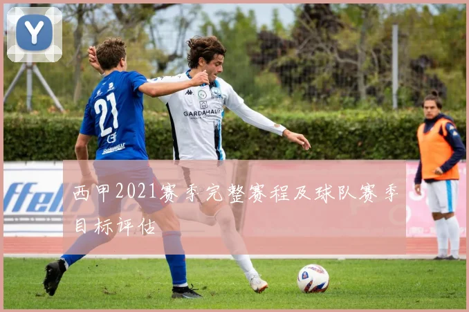 西甲2021赛季完整赛程及球队赛季目标评估
