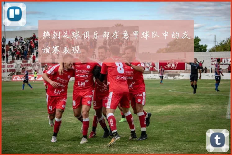 热刺足球俱乐部在意甲球队中的友谊赛表现