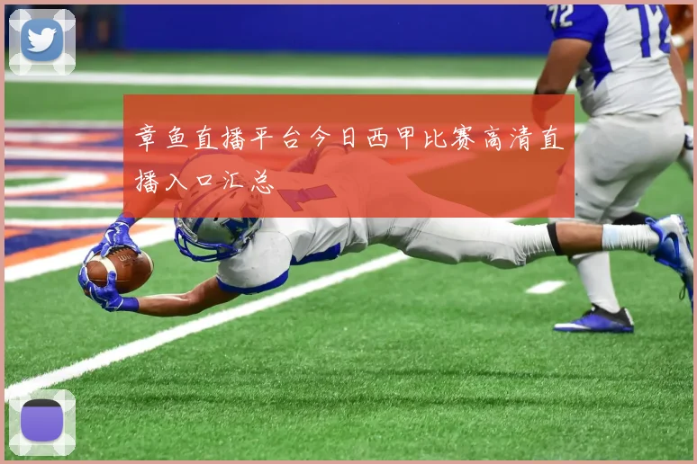 章鱼直播平台今日西甲比赛高清直播入口汇总