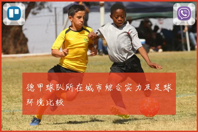德甲球队所在城市综合实力及足球环境比较